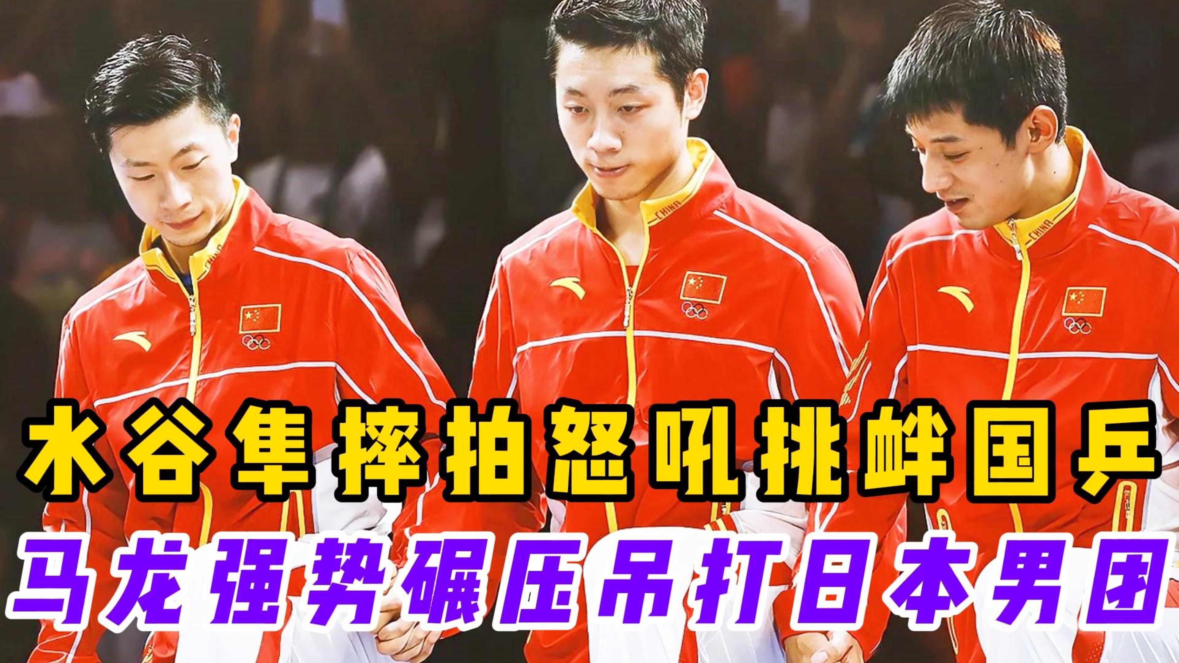 比利时乒乓球队碾压中国乒乓球队，水谷隼统治全场的简单介绍