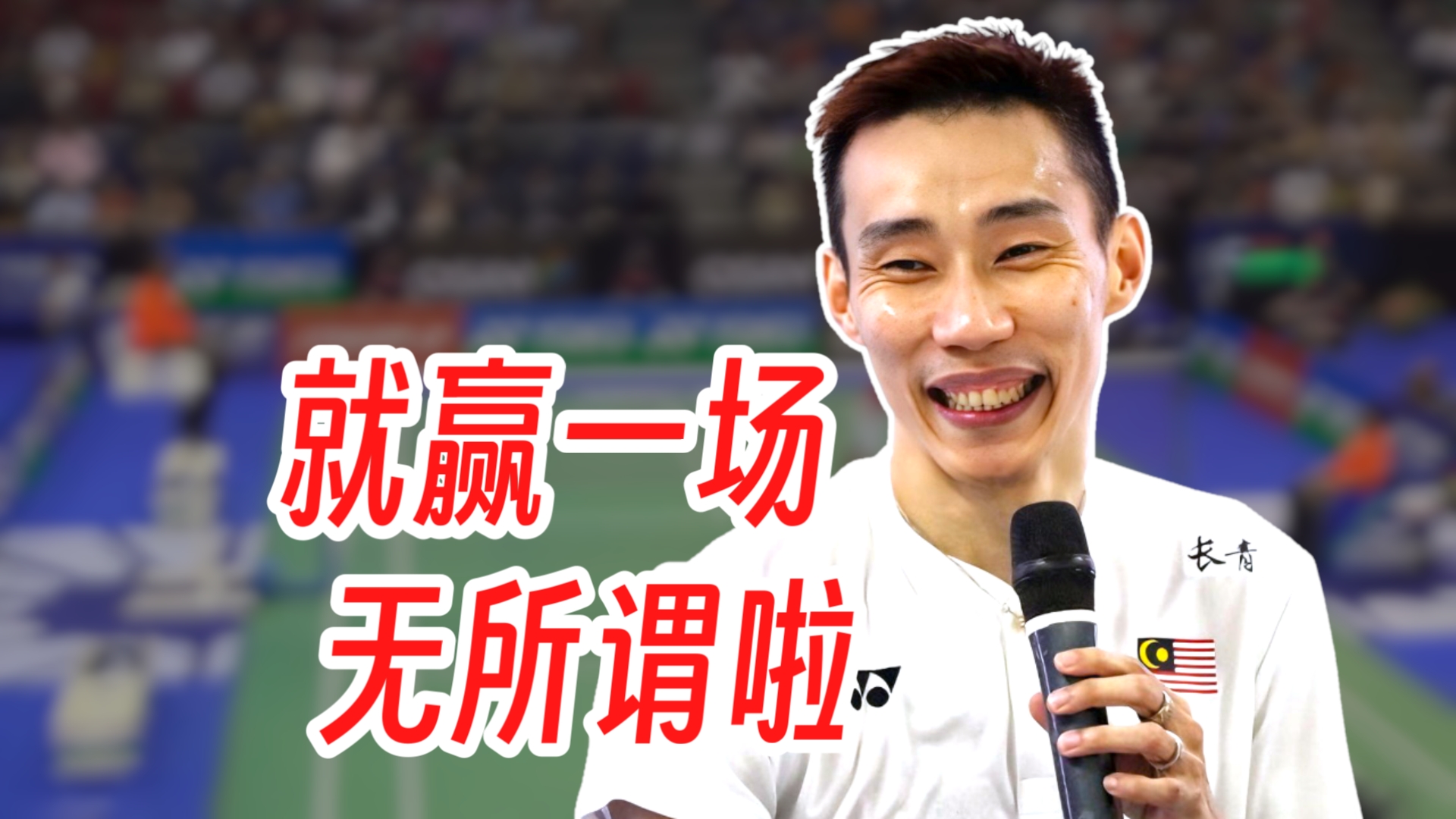 包含日本羽毛球队翻盘泰国羽毛球队，李宗伟完成帽子戏法的词条